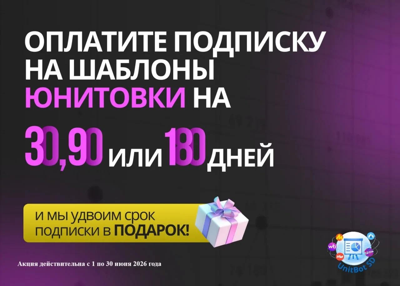 Продлим срок подписки на шаблоны юнитовок в 2 раза! 

Осталось 9 дней, чтобы получить доступ к шабло