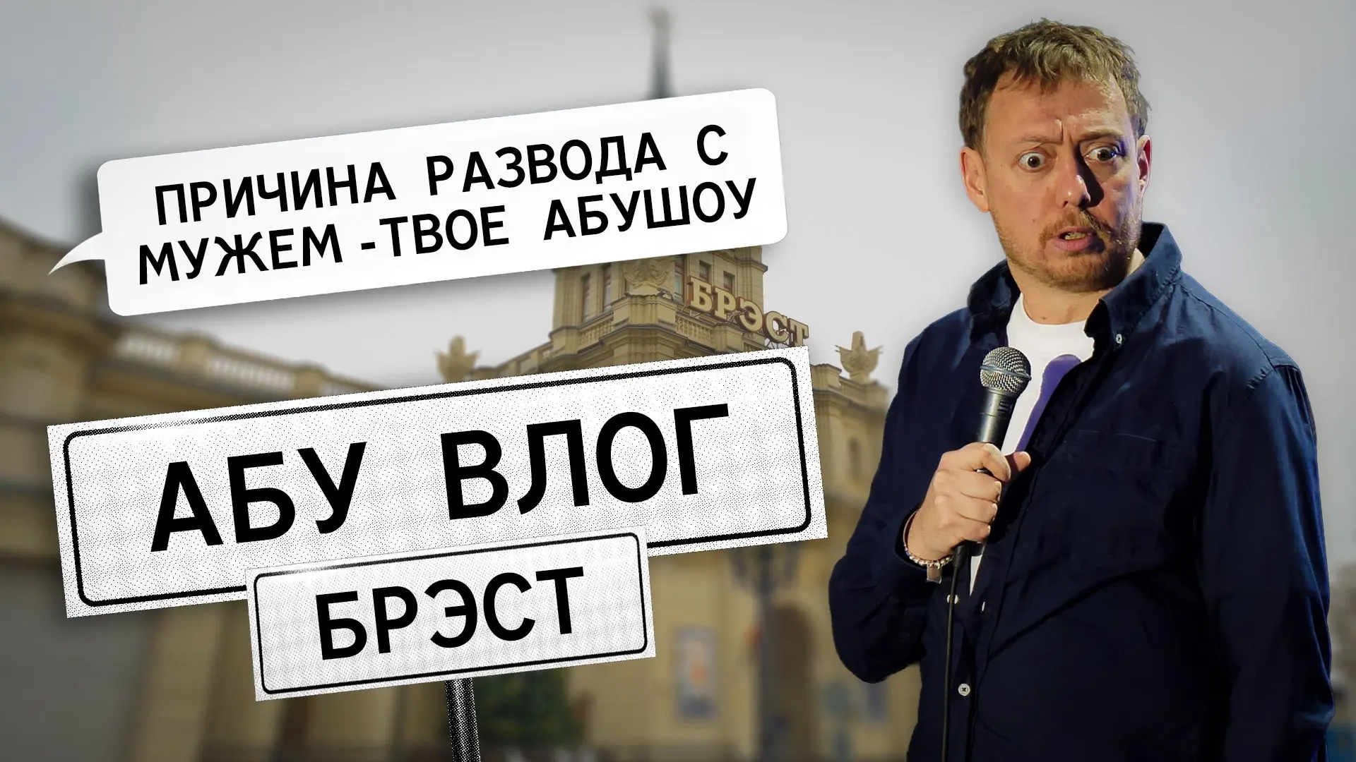 Мы сняли крутой влог из поездки в город Брест (Беларусь).