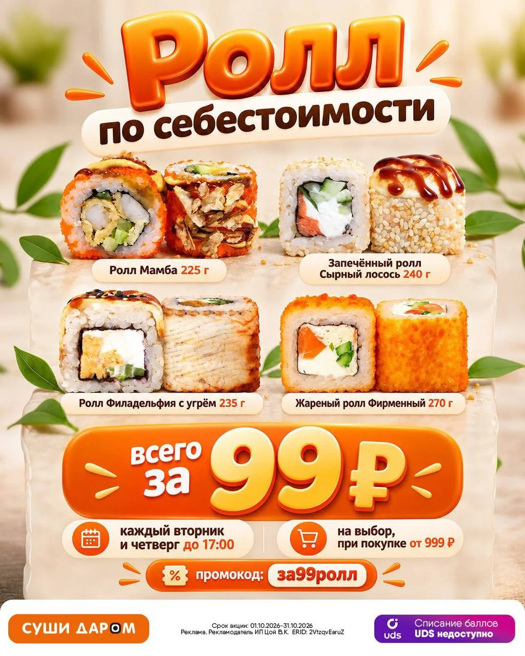 🍣 Любимый ролл всего за 99 ₽!