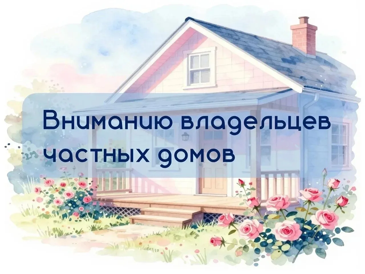 Уважаемые жители!

Для того чтобы жилой дом приобрёл статус объекта недвижимости, был оформлен в соб