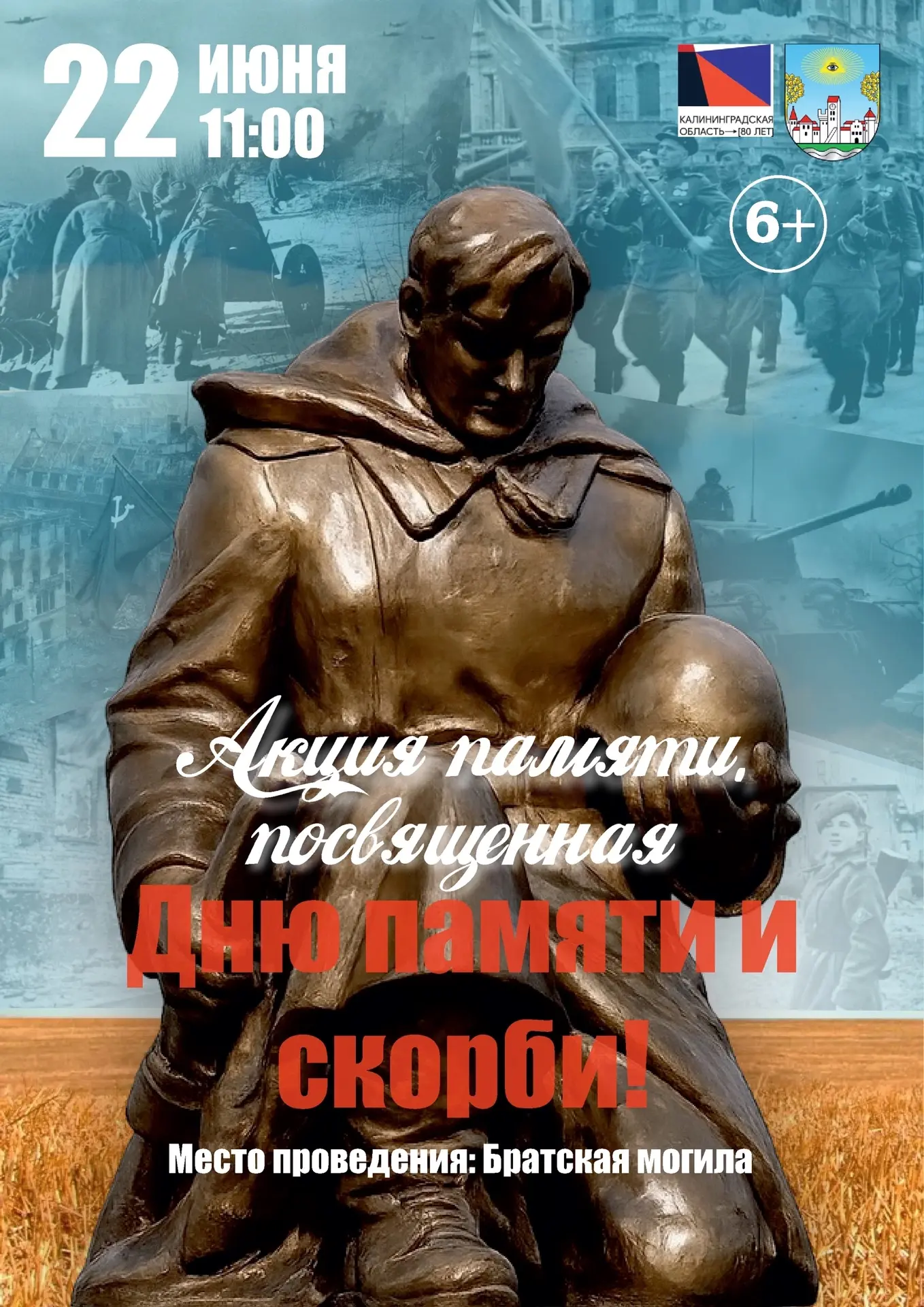 22 июня 2026 года в 11:00 
 
АКЦИЯ ПАМЯТИ, 
посвящённая Дню памяти и скорби 
 
«Никто не забыт, ничт
