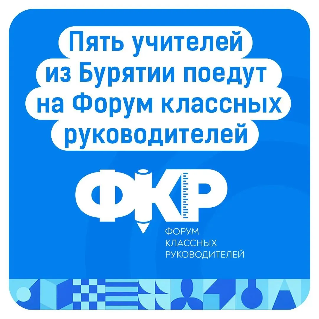 👏Три директора и пять педагогов из Бурятии примут участие в Форуме классных руководителей