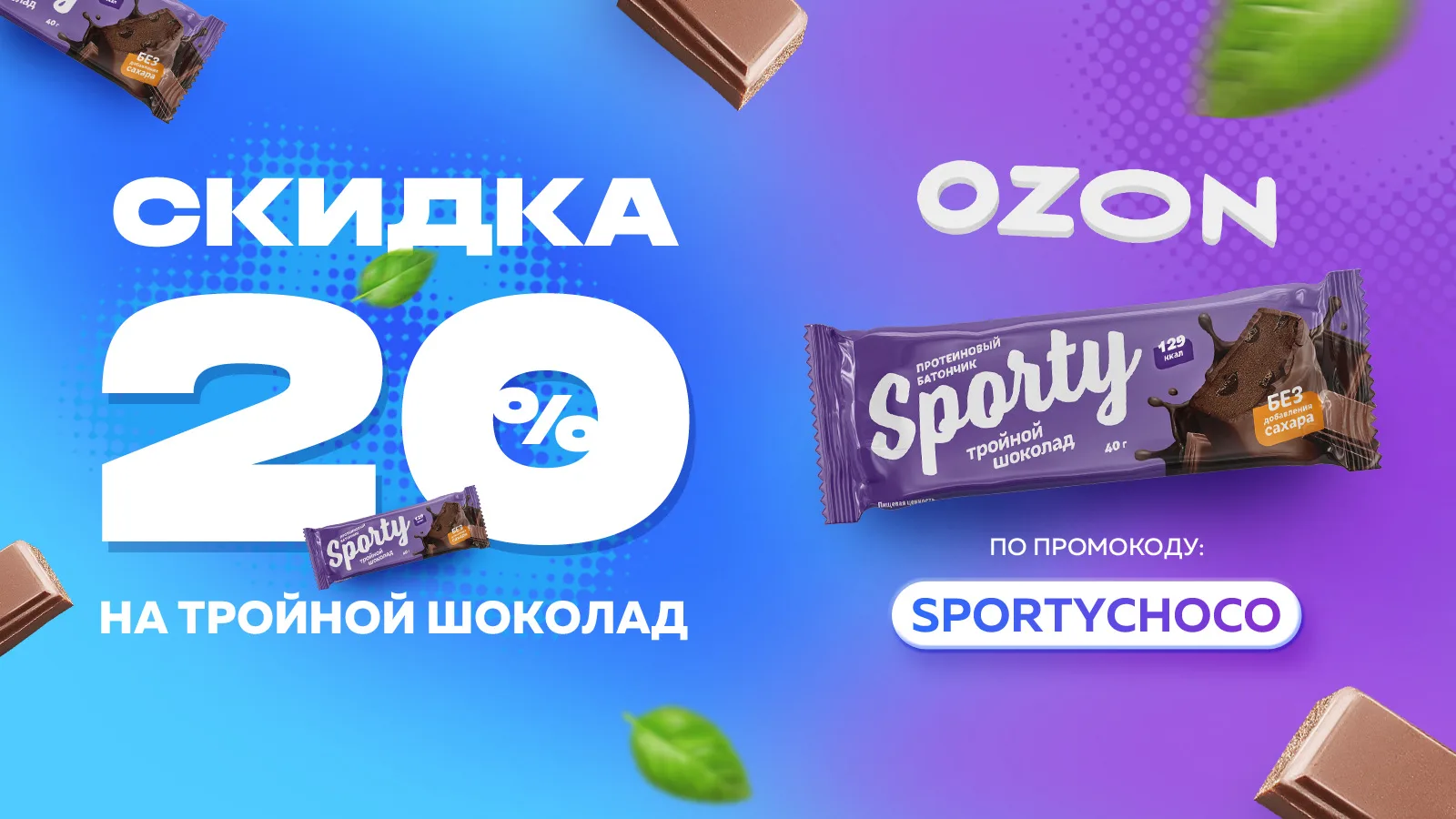 СКИДКА –20% на ПРОТЕИНОВЫЕ БАТОНЧИКИ😱😱😱