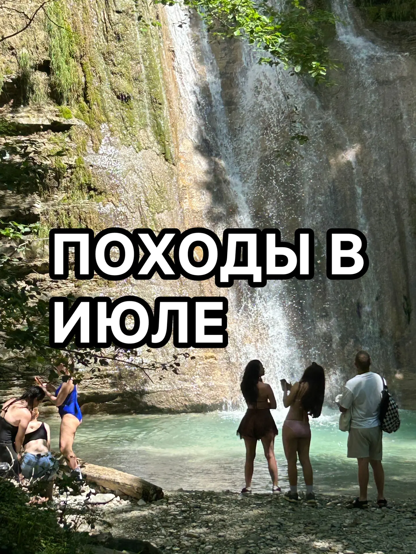 📌Клевые походы ИЮЛЯ с турклубом Новорос. 

Нужен активный отдых на природе - это точно к нам! 

🔵1