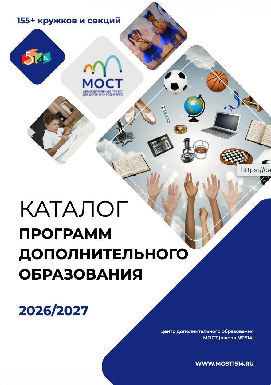 📚 Опубликован каталог программ Центра МОСТ на 2026–2027 учебный год!

😍 Собрали в одном месте всё,