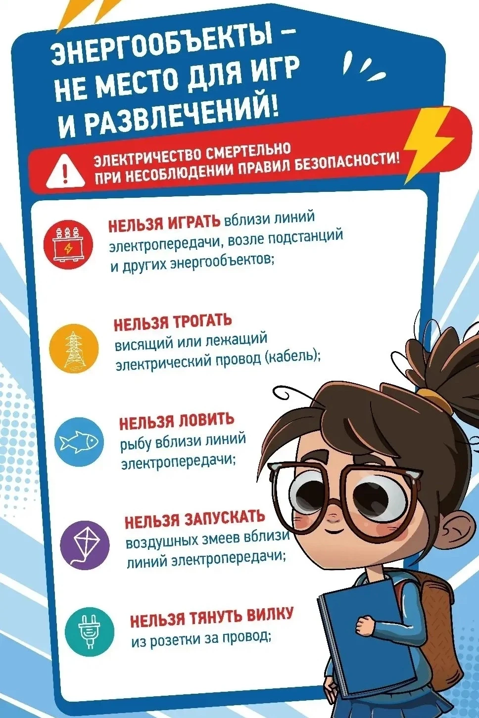 ⚠️Энергообъекты- не место для игр и развлечений!

⚡Помните! Об опасности электрического тока и прави