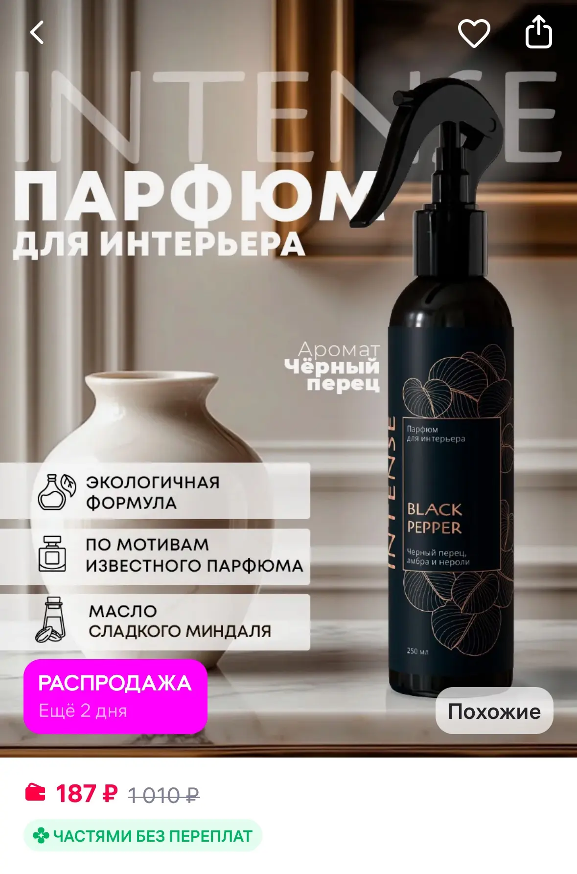 Ароматизатор воздуха, парфюм для дома «Черный перец 250 мл