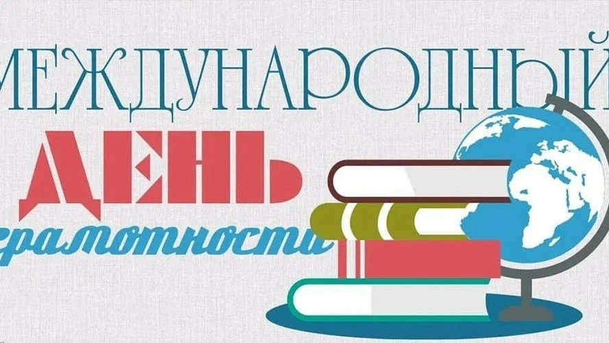 В техникуме прошло мероприятие, приуроченное к Международному дню грамотности.