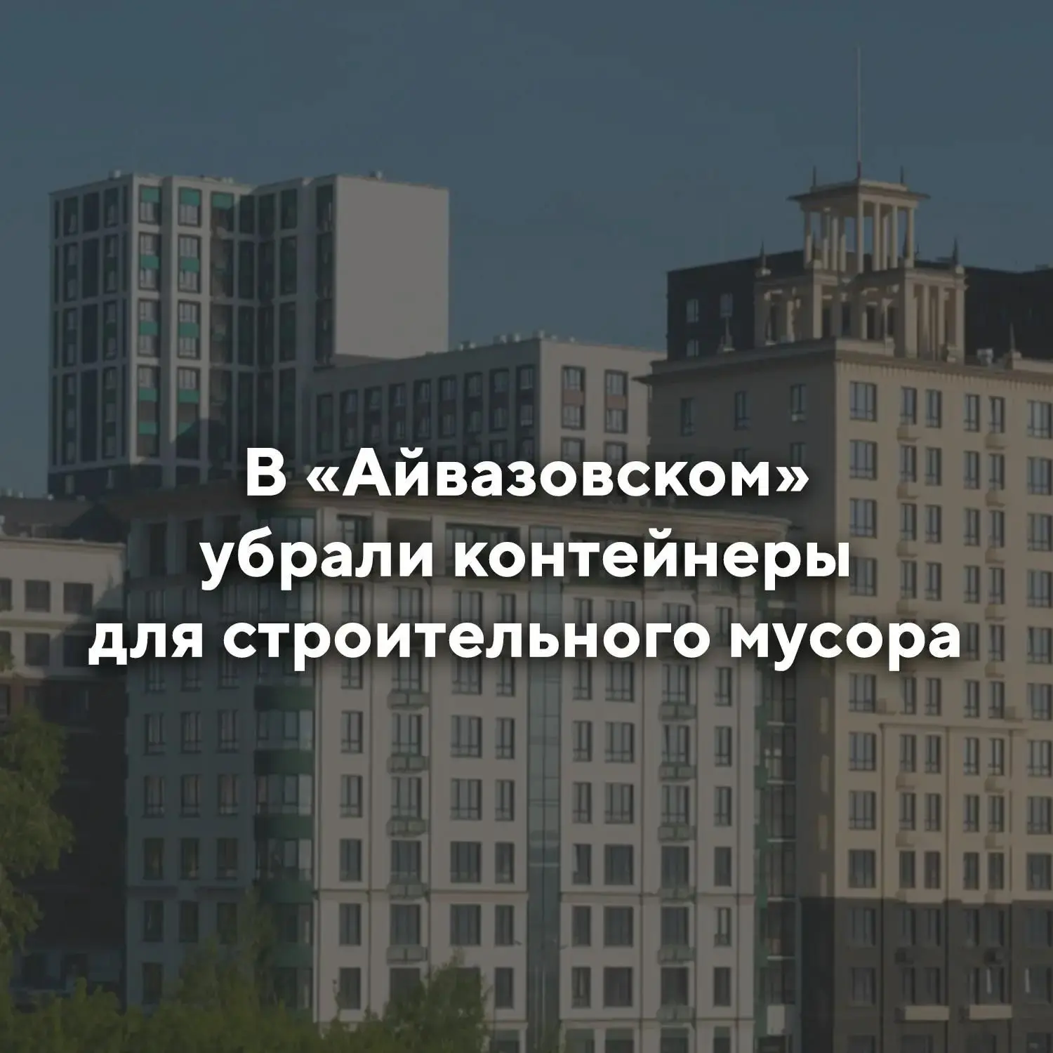 В «Айвазовском» убрали контейнеры для строительного мусора
