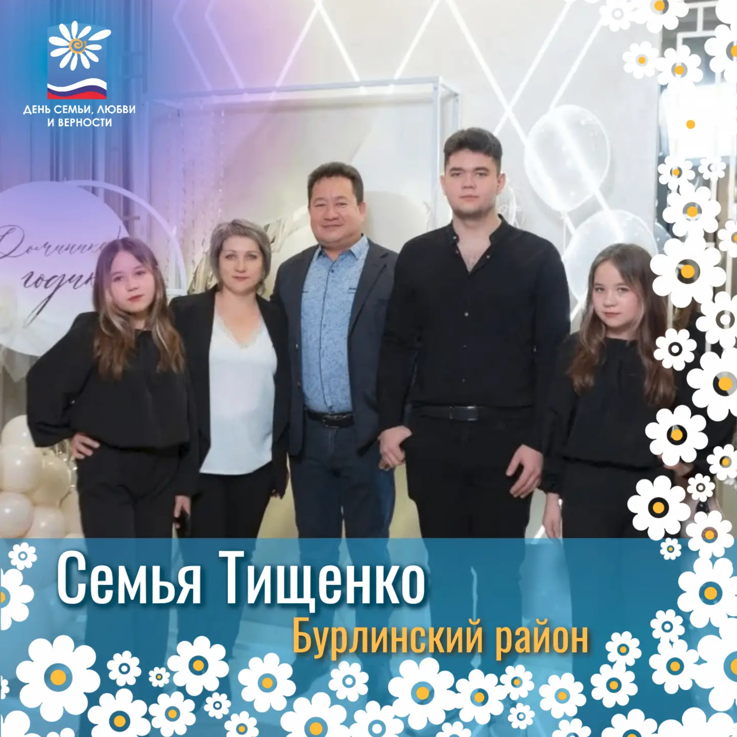 💕8 июля в Алтайском крае отметят День семьи, любви и верности✨