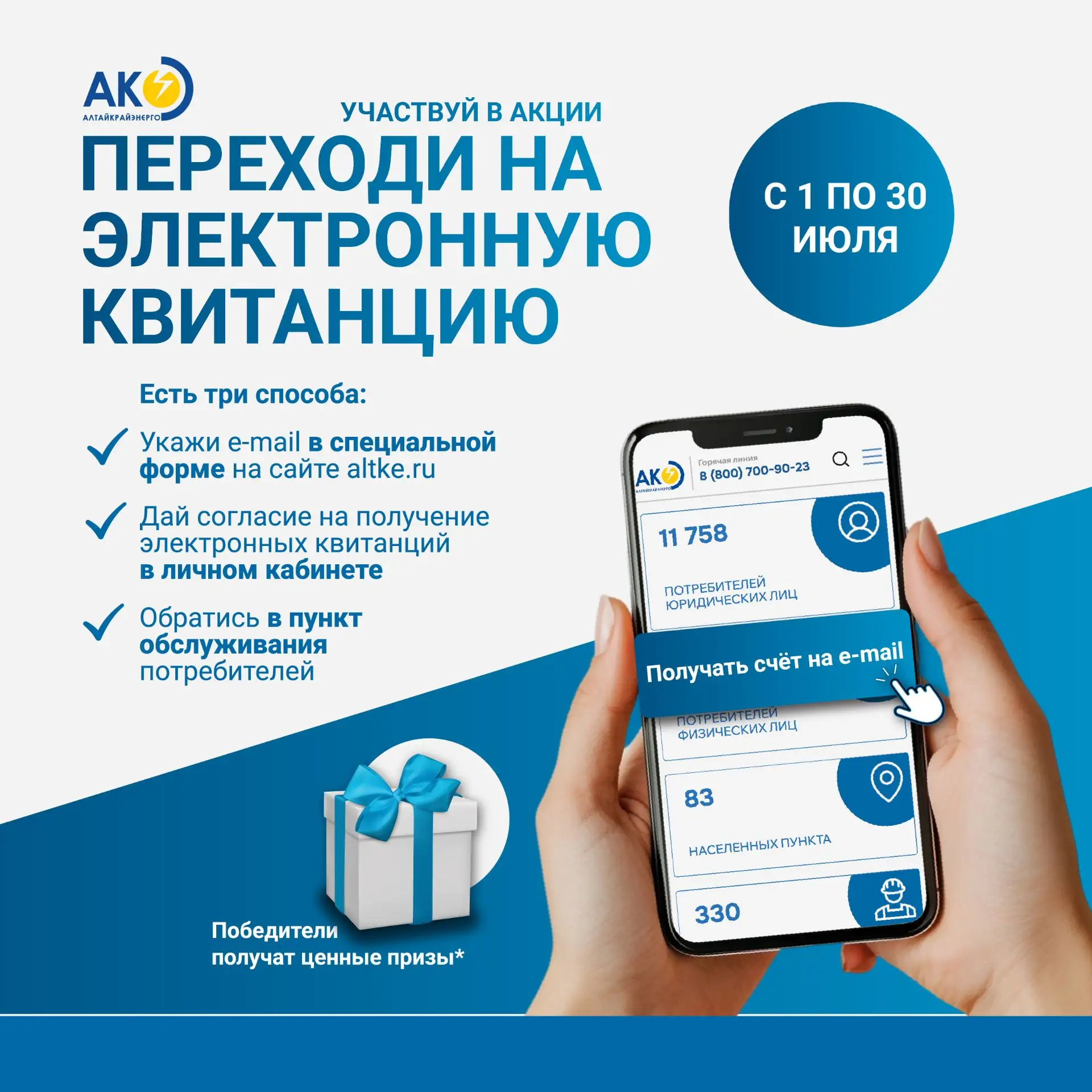 🚀 Старт акции «Переходи на электронную квитанцию»