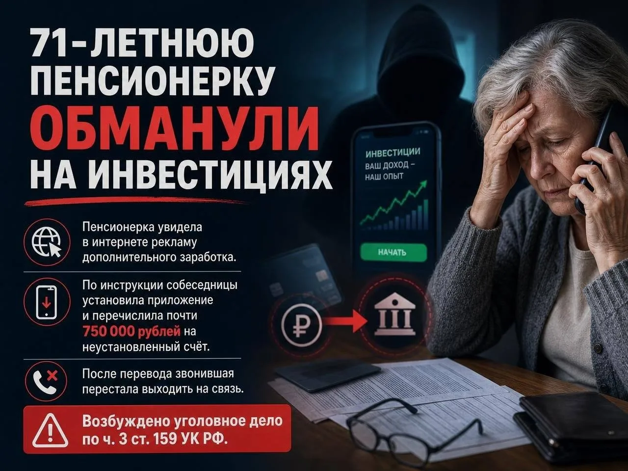 ❗71‑летнюю пенсионерку обманули на инвестициях