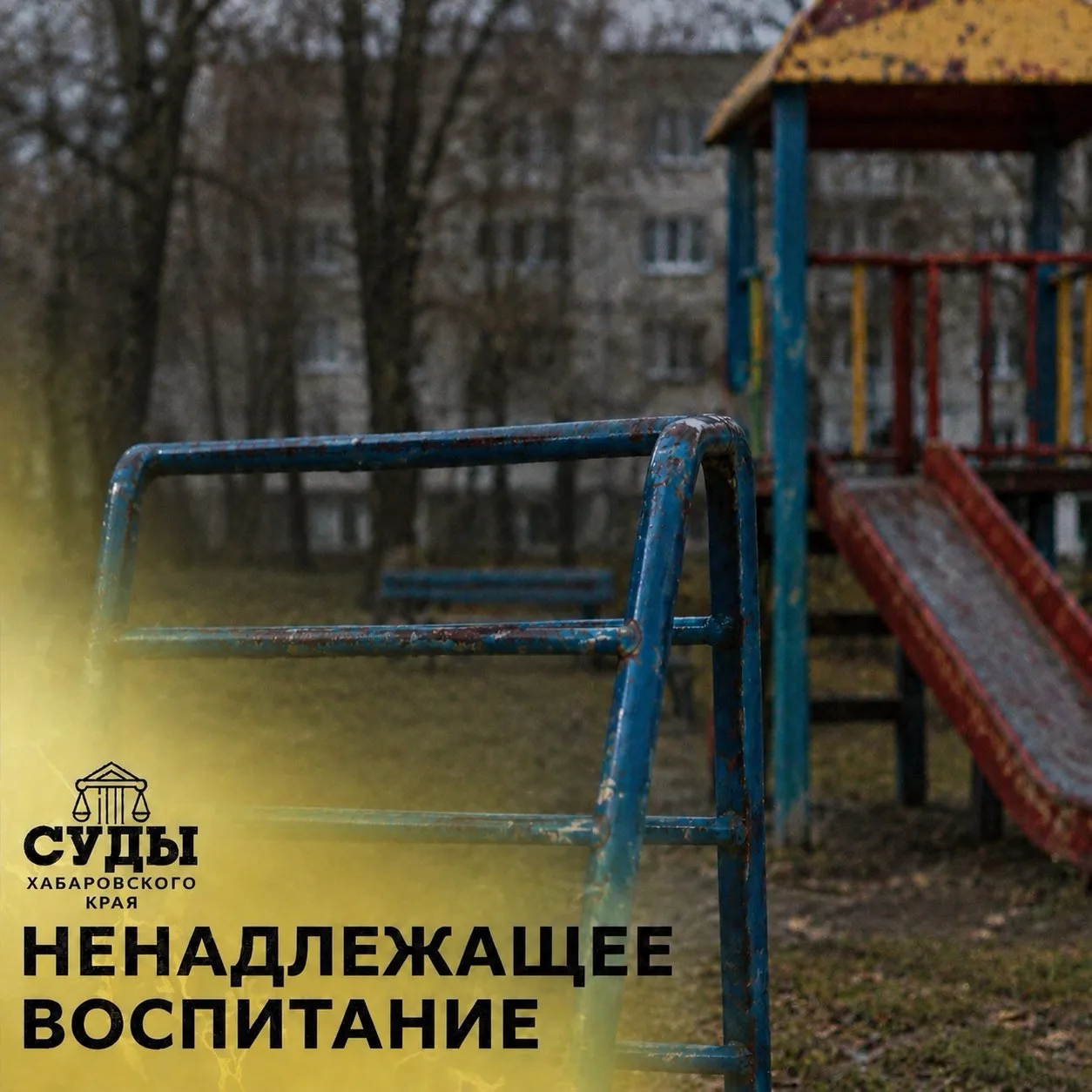 Ненадлежащее исполнение родителем обязанностей