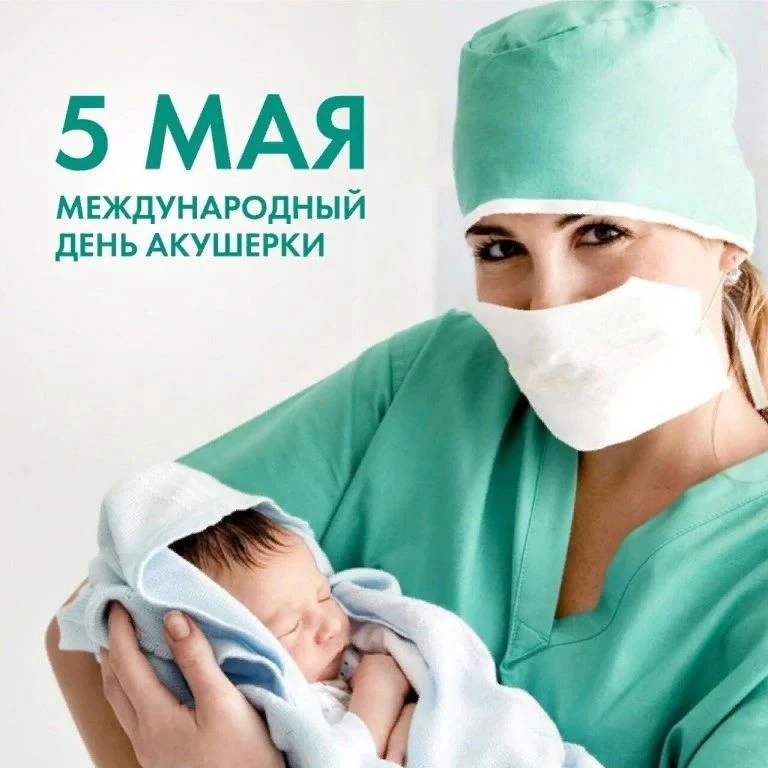 🌸 Сегодня, 5 мая профессиональный праздник – Международный день акушерки. И это прекра...