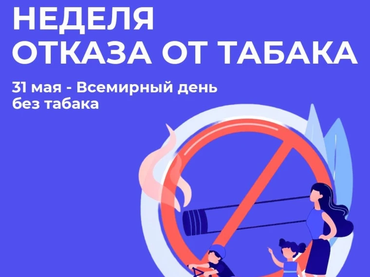 Неделя отказа от табака