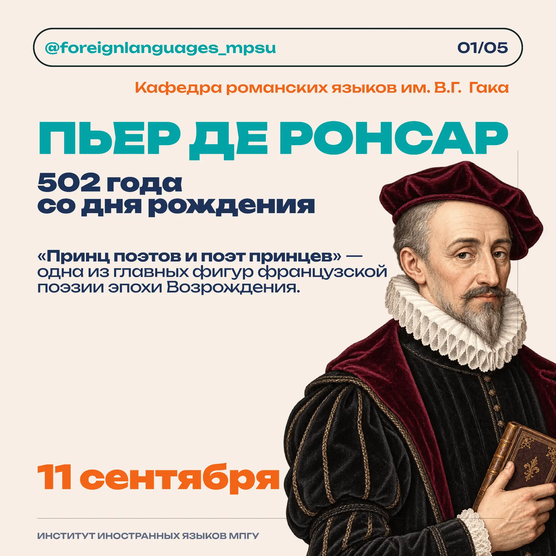 🌹 11 сентября исполняется 502 года со дня рождения Пьера де Ронсара — «принца поэтов и...
