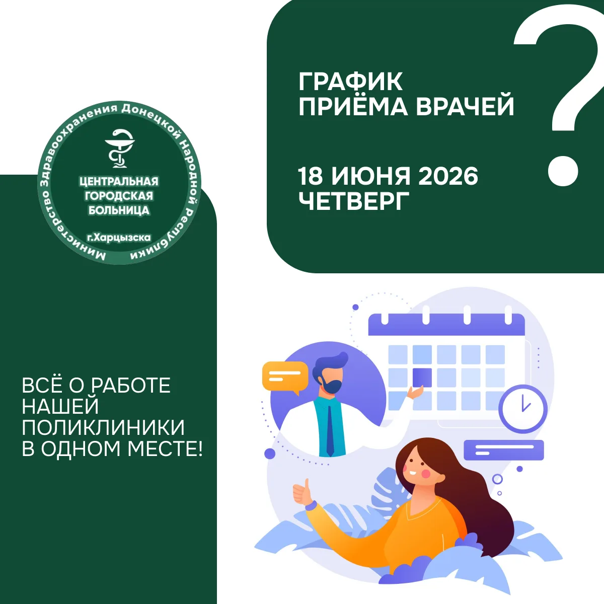 Кто из врачей работает 18 июня в г. Харцызск? Узнайте за минуту

В карточках ниже — актуальное распи