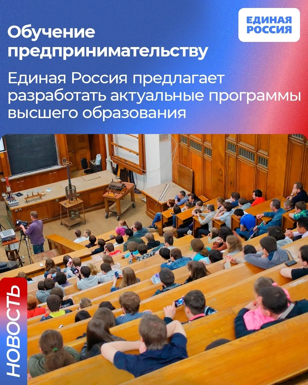✅ Единая Россия выступает за расширение возможностей для обучения предпринимательству.