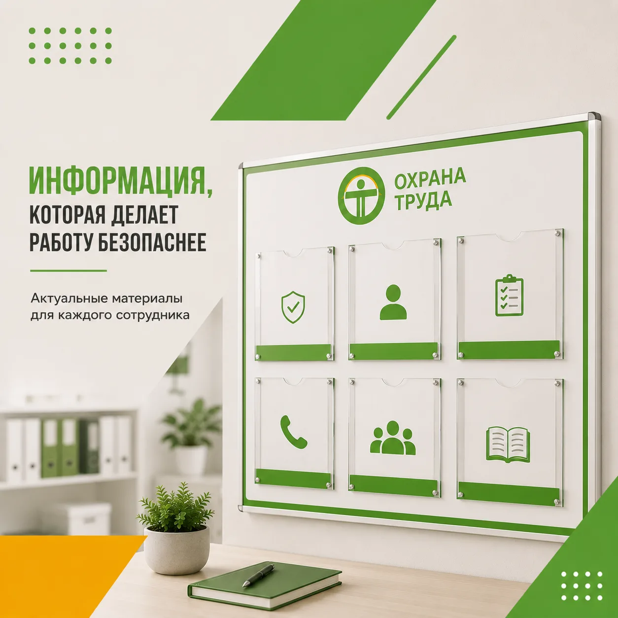 Что обязательно должно быть на информационном стенде по охране труда в 2026 году?