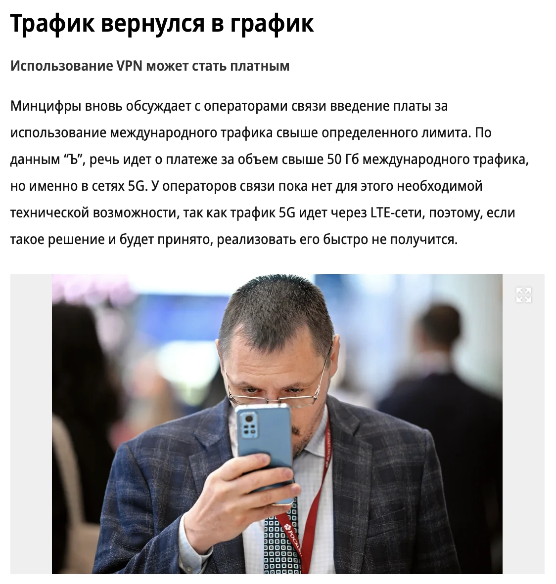 Минцифры и операторы связи снова обсуждают введение платы за использование зарубежного ...