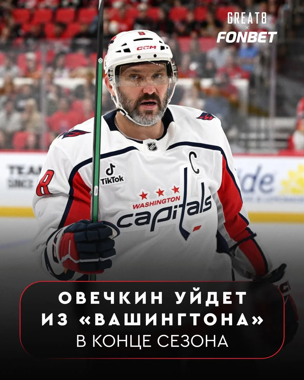 ⚡️⚡️ОВИ ОБЪЯВИЛ, ЧТО ЭТОТ СЕЗОН СТАНЕТ ПОСЛЕДНИМ В НХЛ