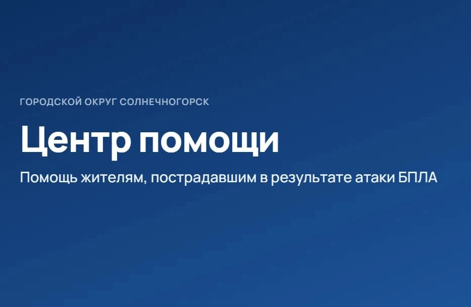 Мы создали Центр помощи для пострадавших жителей на базе администрации