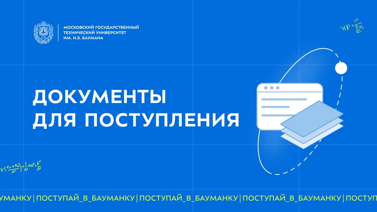📃 Документы для поступления

Уже начался приём заявлений на поступление, а значит, самое время подг