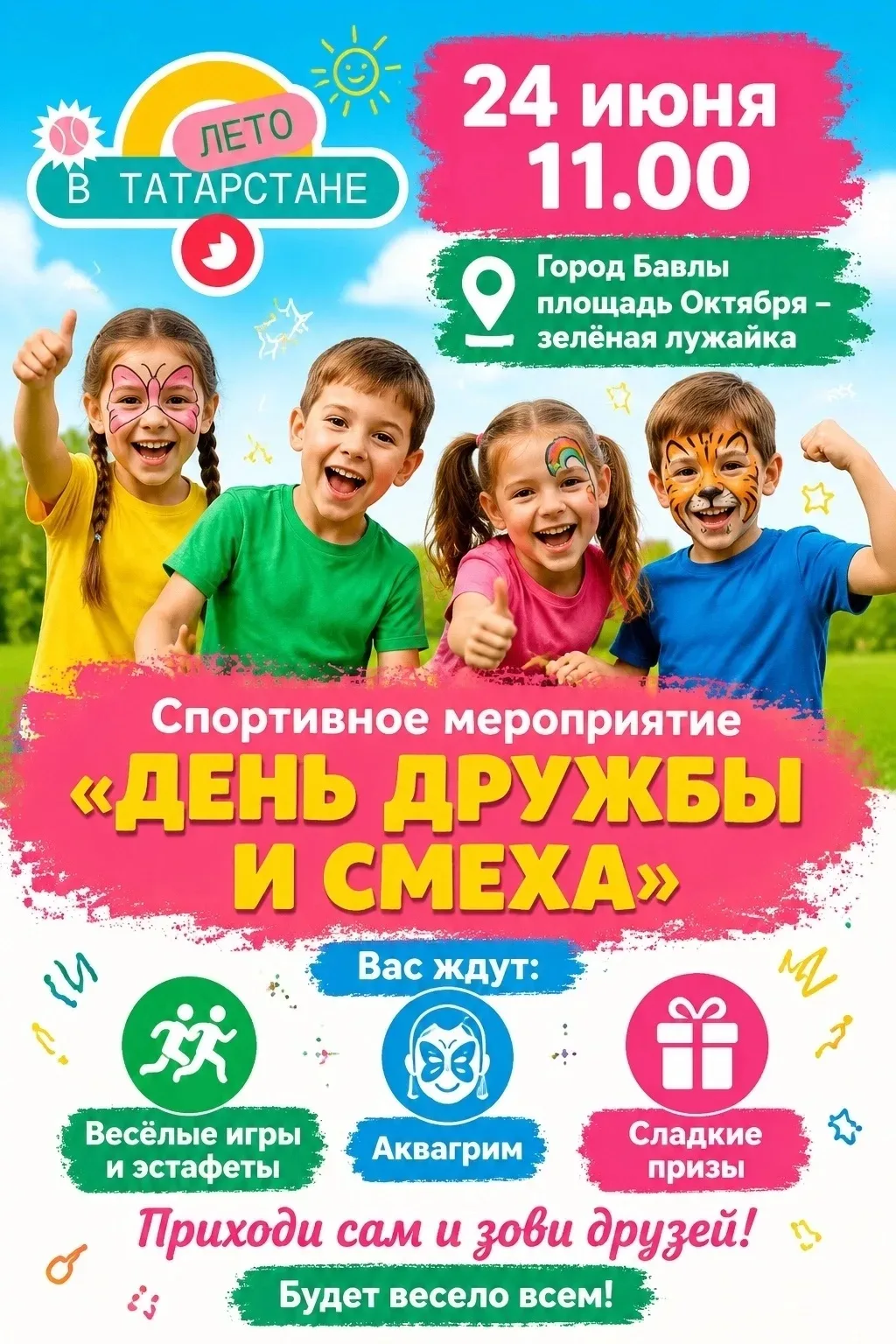 Приглашаем всех на «День дружбы и смеха»! 😄🤝

В рамках республиканского проекта «Лето в Татарстане
