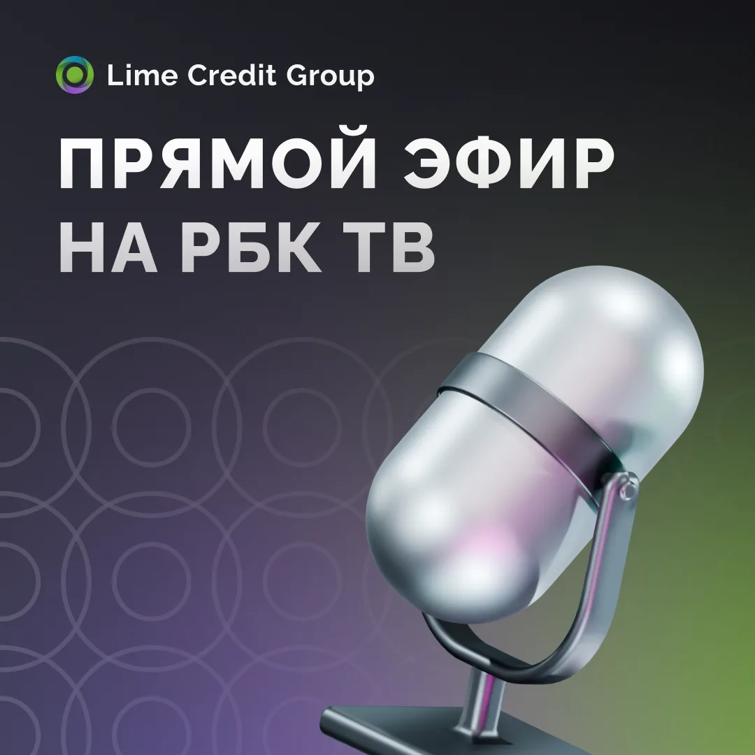 Директор по управлению рисками Lime Credit Group Денис Высоков принял участие в прямом ...