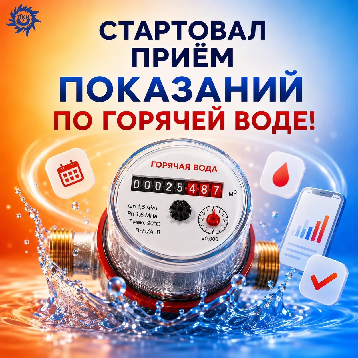 📢 СТАРТУЕМ! ПРИЕМ ПОКАЗАНИЙ ПО ГОРЯЧЕЙ ВОДЕ ОТКРЫТ!