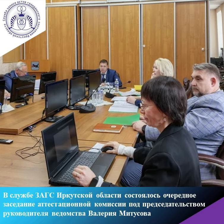 В службе ЗАГС Иркутской области состоялось очередное заседание аттестационной комиссии ...