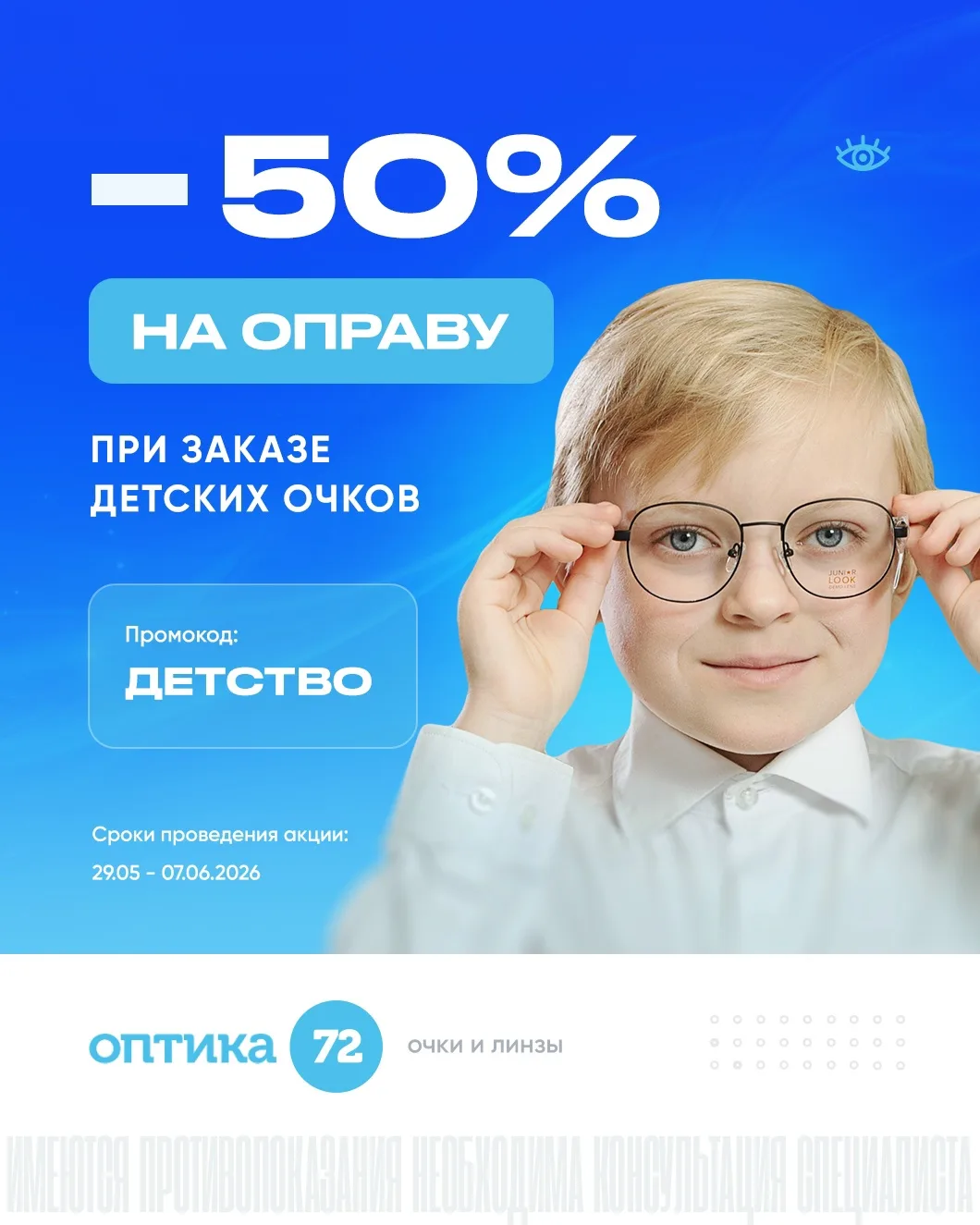 🎁 В преддверии Дня защиты детей дарим скидку 50% на ВСЕ детские оправы при заказе очко...