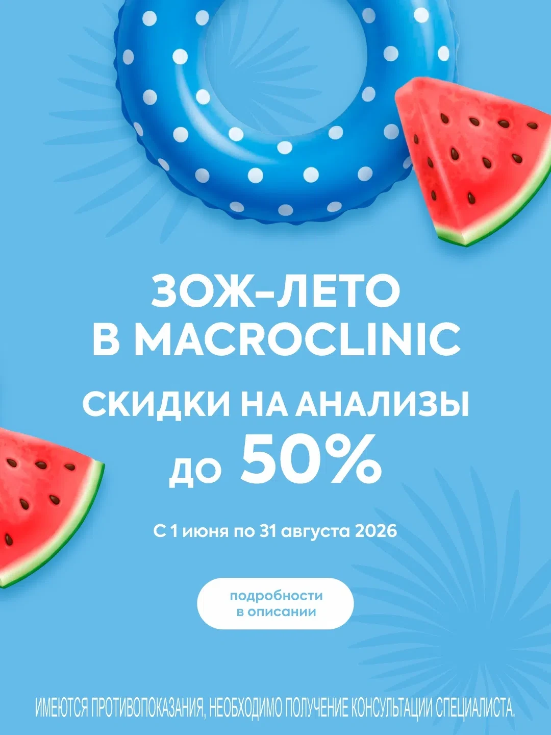 «ЗОЖ-лето» во всех филиалах MacroClinic! ☀🍃