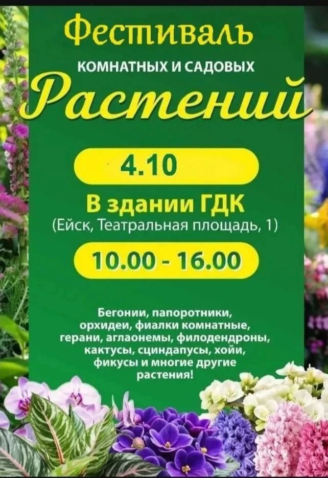 📣.    4.10. 2026г. состоится Фестиваль комнатных и садовых растений в г. Ейске.