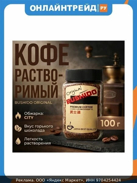 ☕Кофе растворимый Bushido Original 100 г