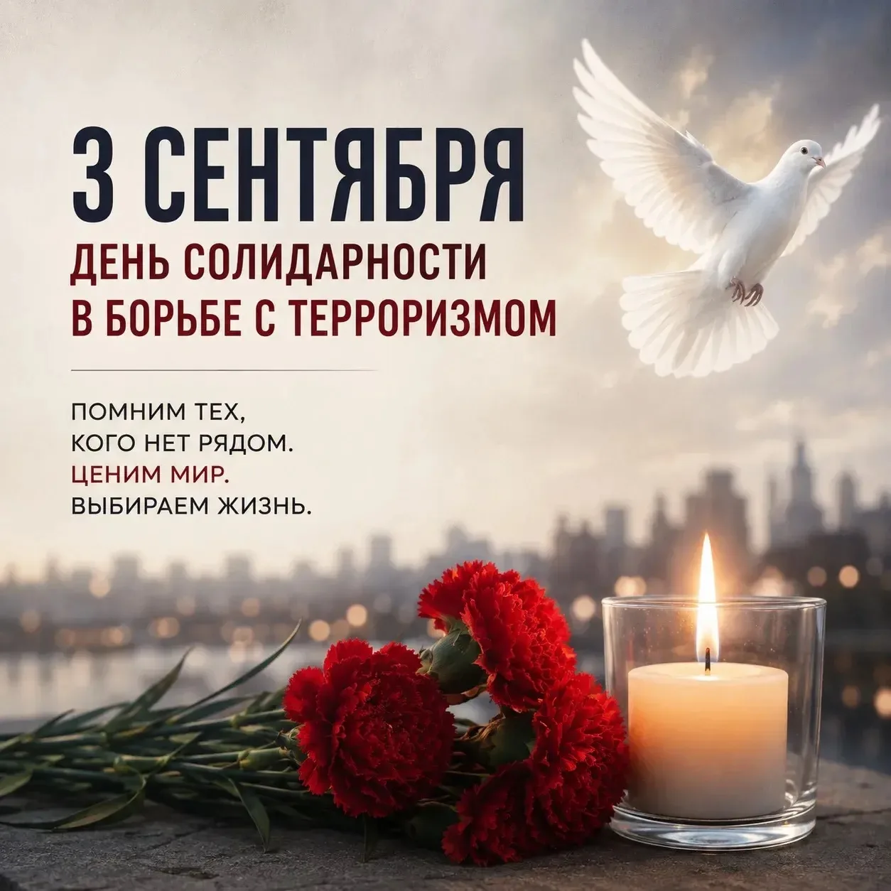 🕯 3 СЕНТЯБРЯ. ПОМНИМ ВМЕСТЕ🕯️