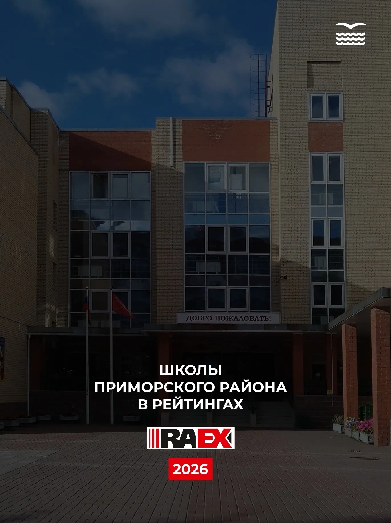 👏 Школы Приморского района вошли в рейтинги RAEX 2026!