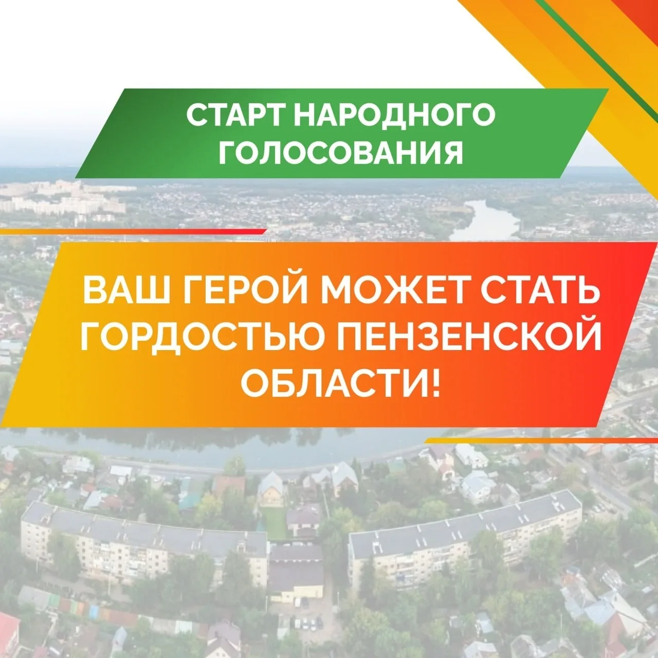 Стартует народное голосование «Гордость»! ✨

Пензенцы могут предложить кандидатуры своих земляков — 