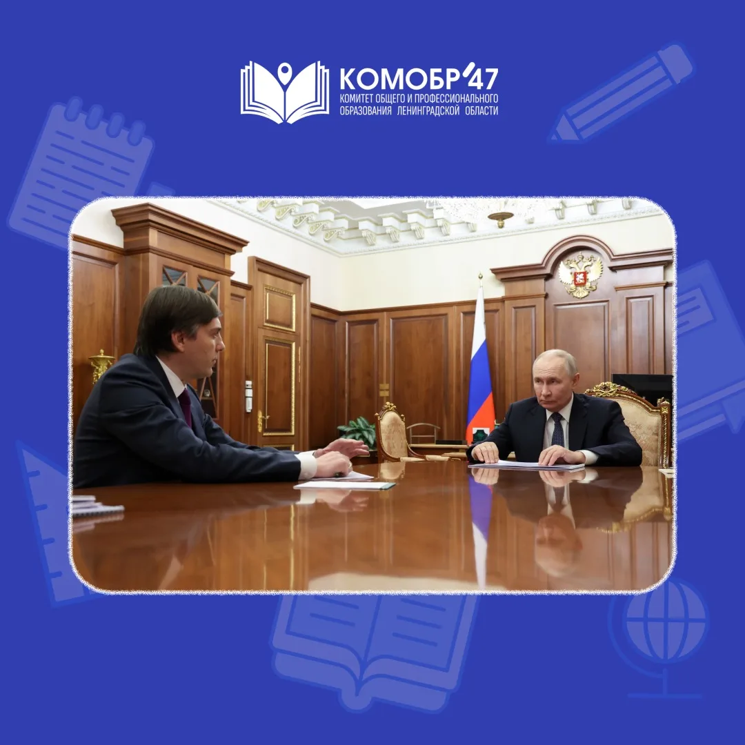 🎓Сергей Кравцов доложил Президенту о развитии системы образования в России