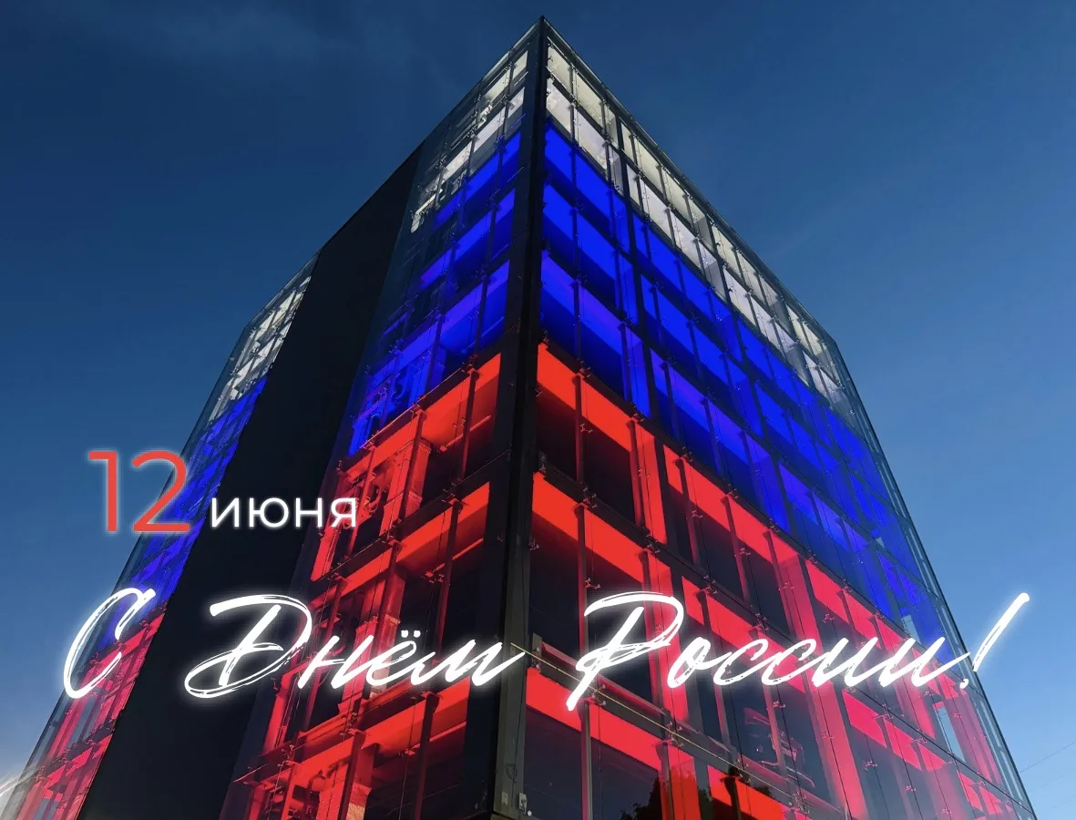 🇷🇺  Поздравляем с Днём России!

Сегодня отмечаем один из главных государственных праздников России