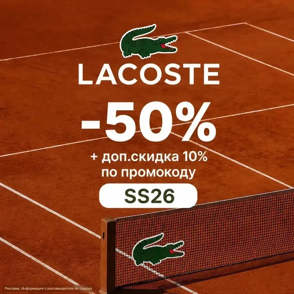 🐊 Lacoste -50% + доп.скидка 10% по промокоду SS26