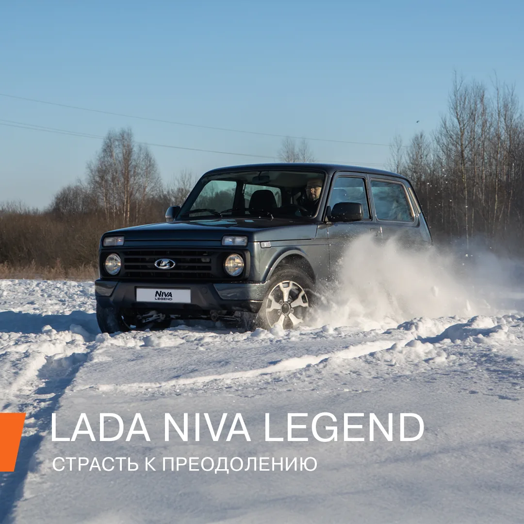 «Что мне снег, что мне гололёд, когда Niva Legend вперёд ведёт!» — так мог бы спеть водитель LADA Ni
