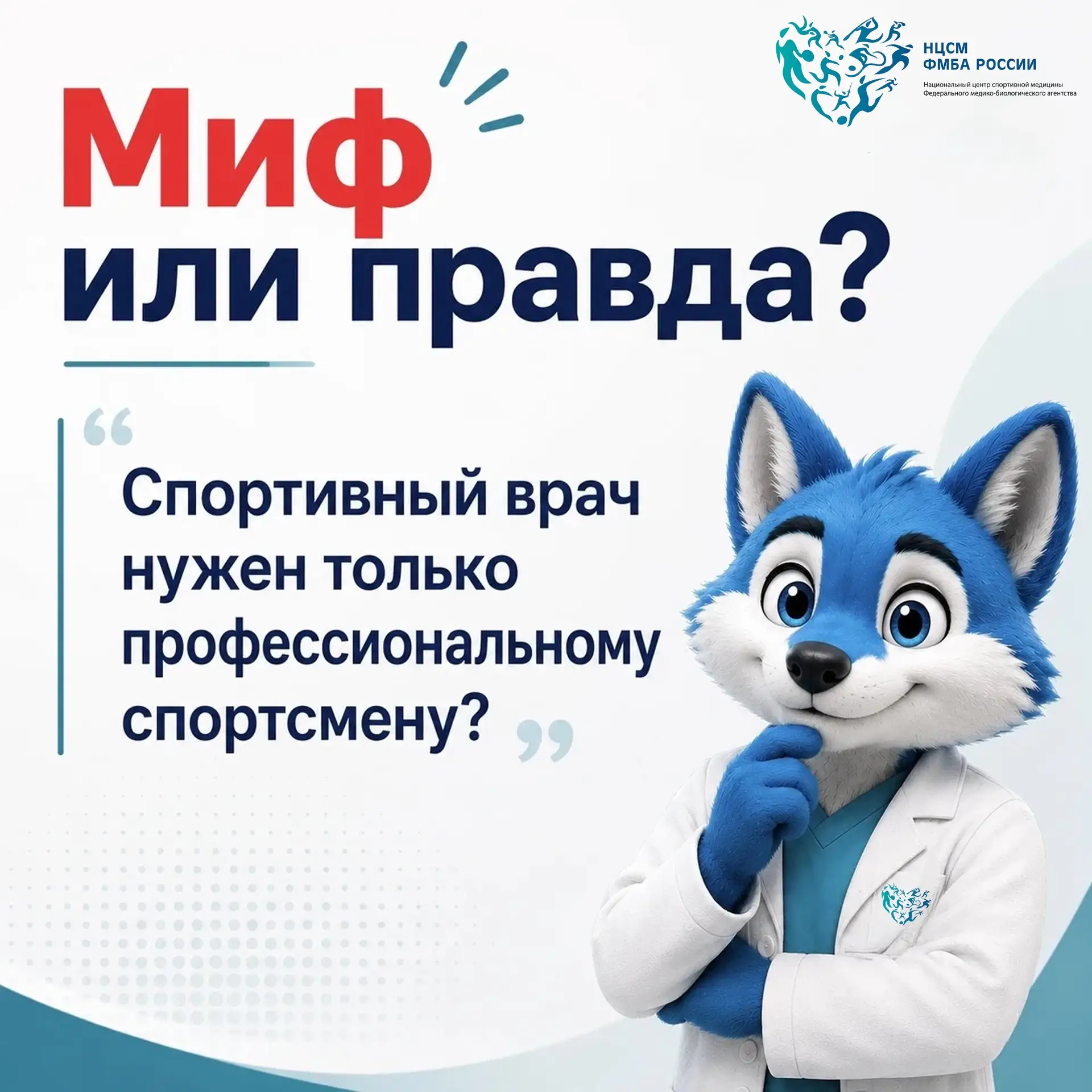 Миф или правда? 

🤔«Спортивный врач нужен только профессиональным спортсменам»

❌ Миф.

Многие счит