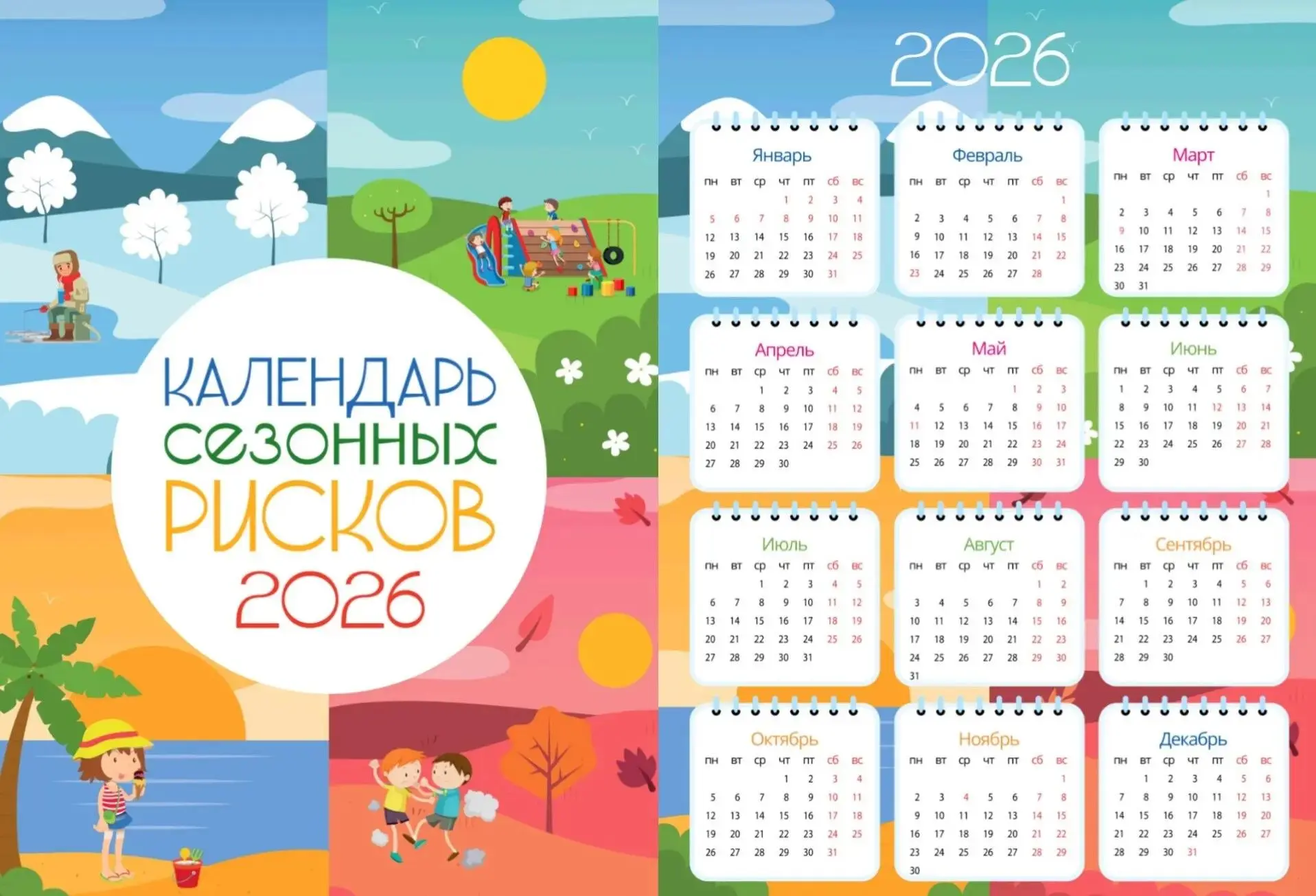 «Календарь сезонных рисков на 2026 год».
Он нужен, чтобы напомнить взрослым и детям, какие опасности