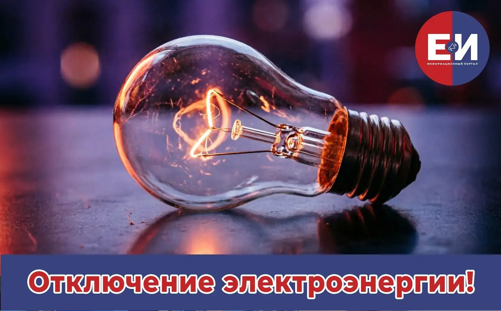 ⚡ Отключение электроэнергии 7-9 июля