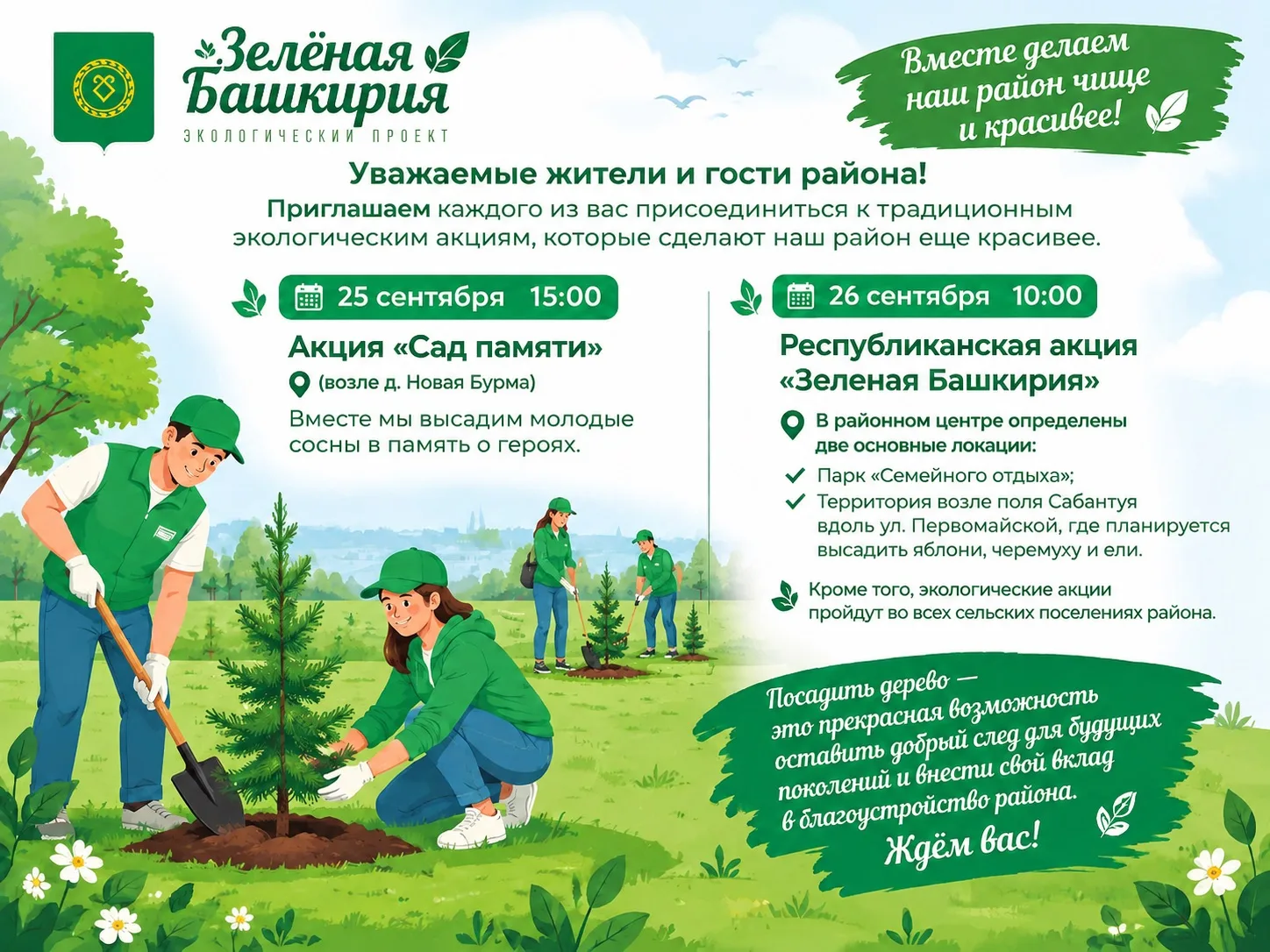 В Аскинском районе пройдут экологические акции «Сад памяти» и «Зеленая Башкирия»