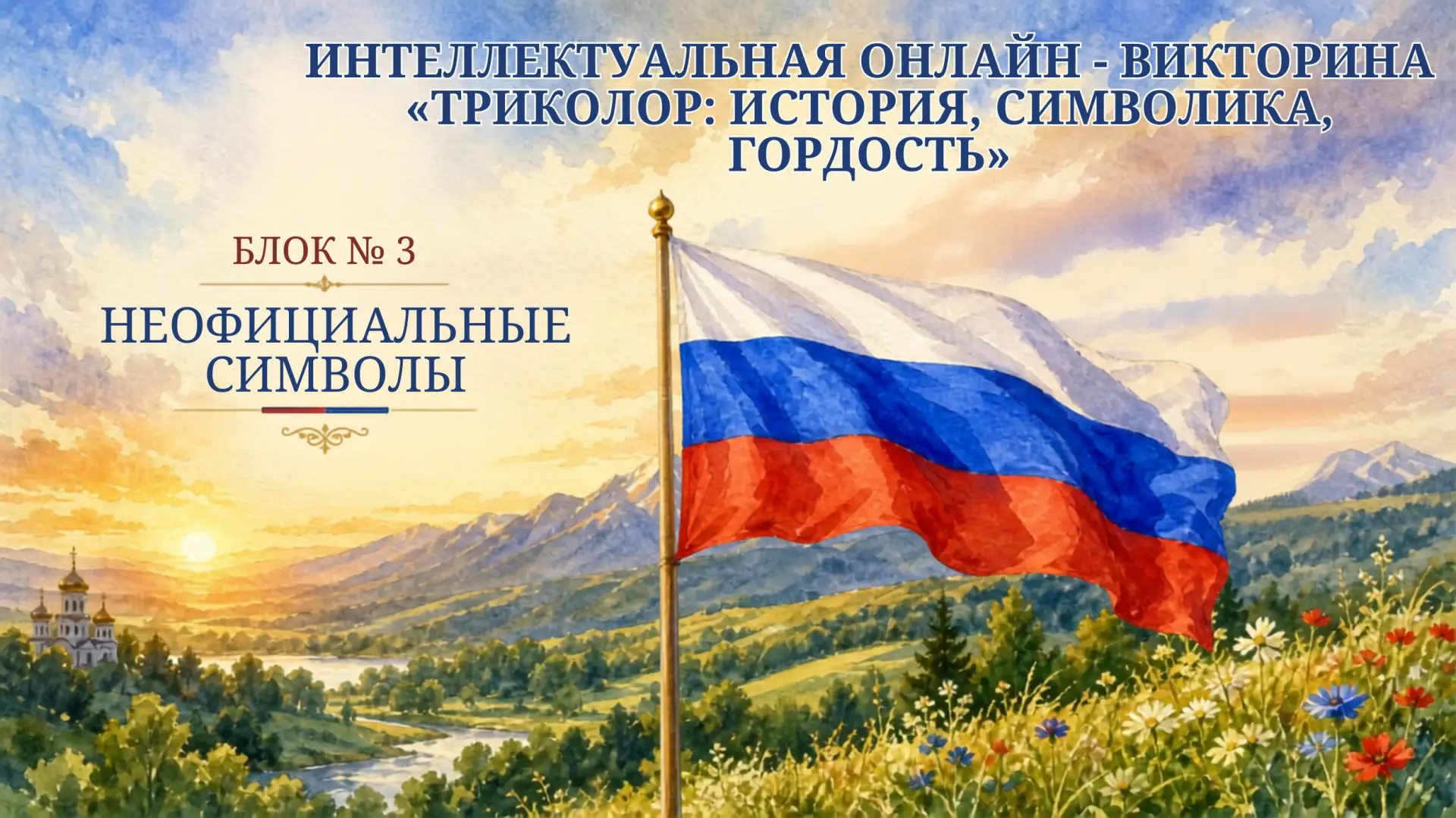 🇷🇺 ИНТЕЛЛЕКТУАЛЬНАЯ ОНЛАЙН-ВИКТОРИНА! «ТРИКОЛОР: ИСТОРИЯ, СИМВОЛИКА, ГОРДОСТЬ» 🇷🇺