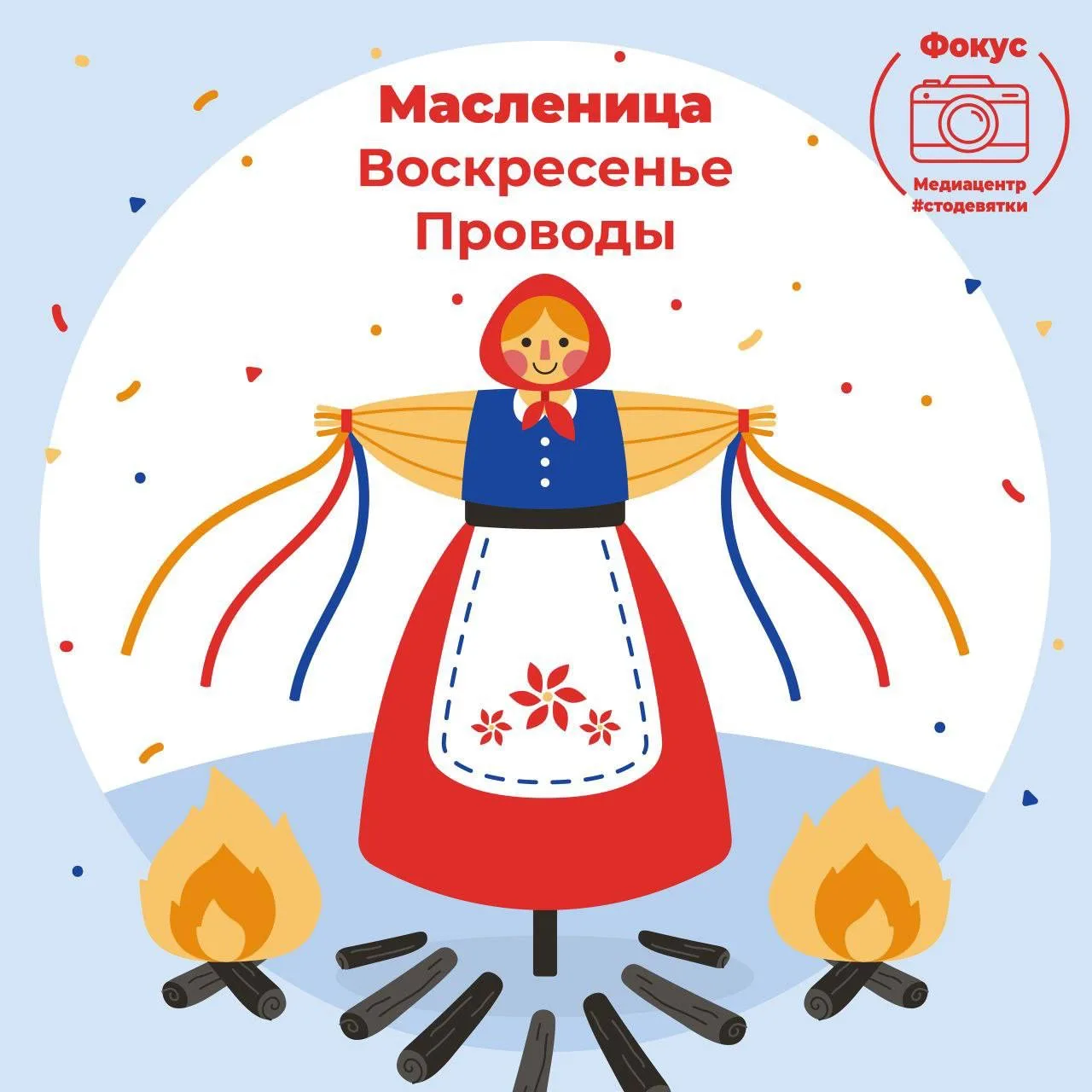 Привет, #стодевятка 🌞  Сегодня, 22 февраля, последний день Масленицы — Проводы! 🏡  Это событие знаме