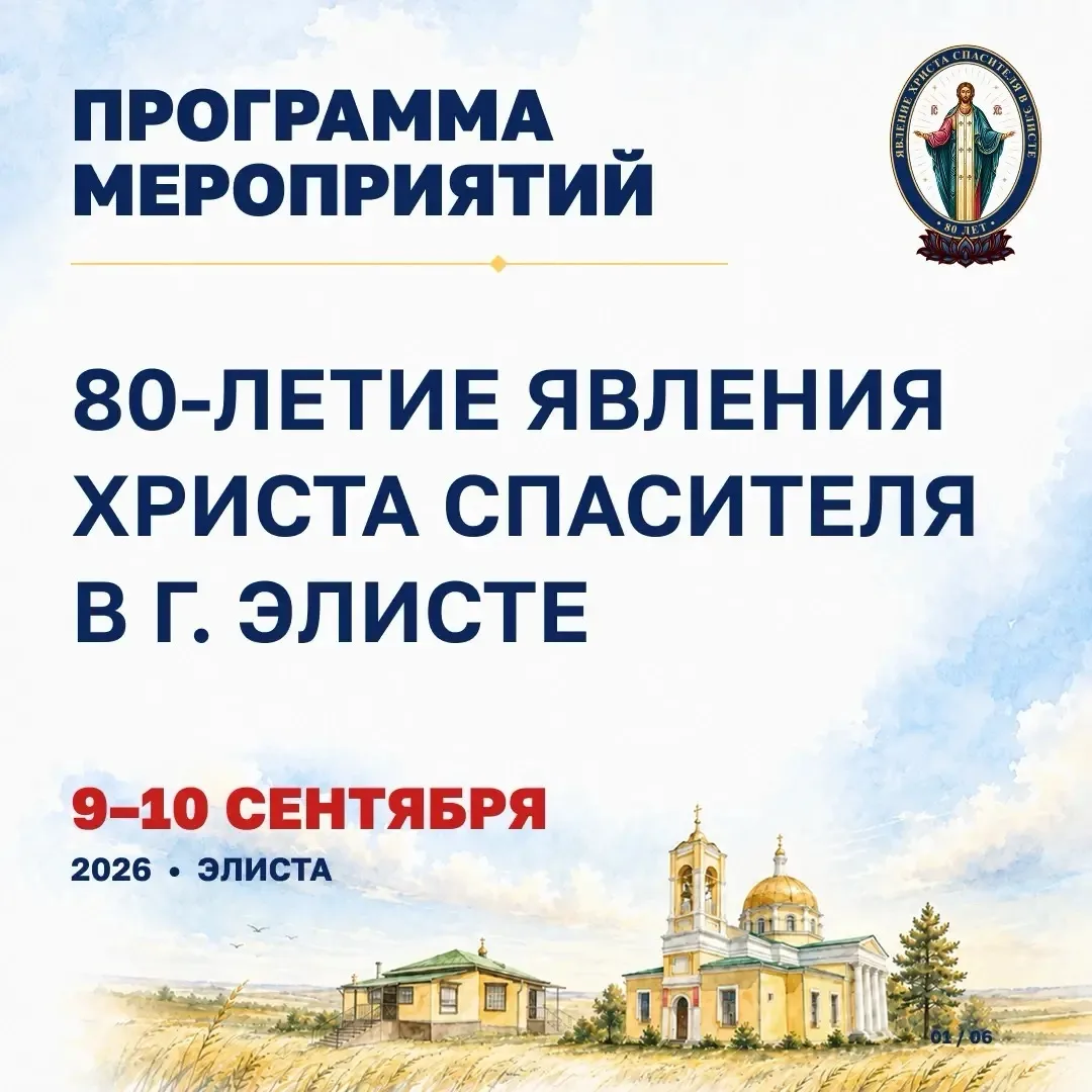 9 и 10 сентября Калмыкия отметит 80-летие Явления Христа Спасителя в Элисте.