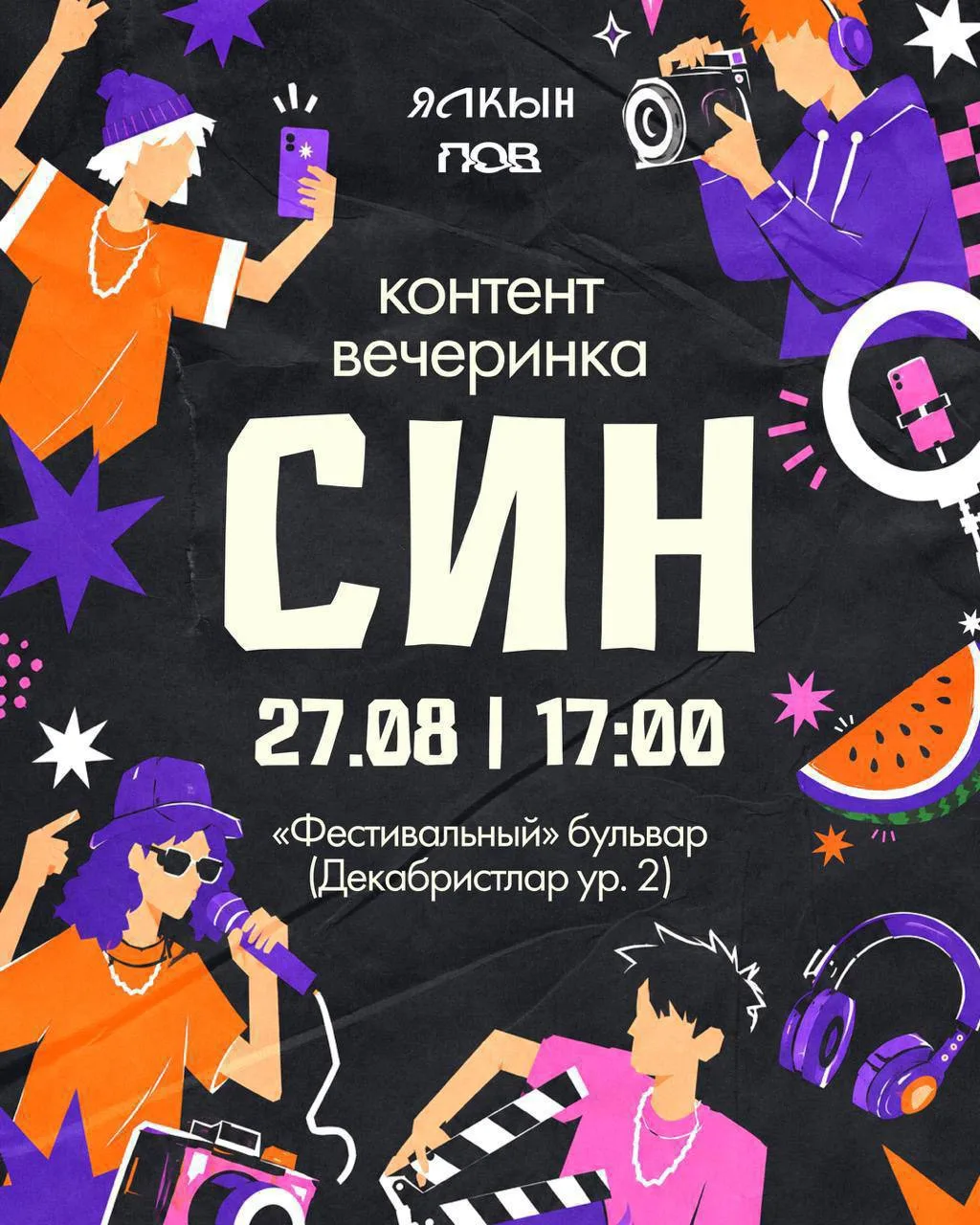 27 августа на бульваре «Фестивальный» пройдет контент-вечеринка «СИН» 🤩